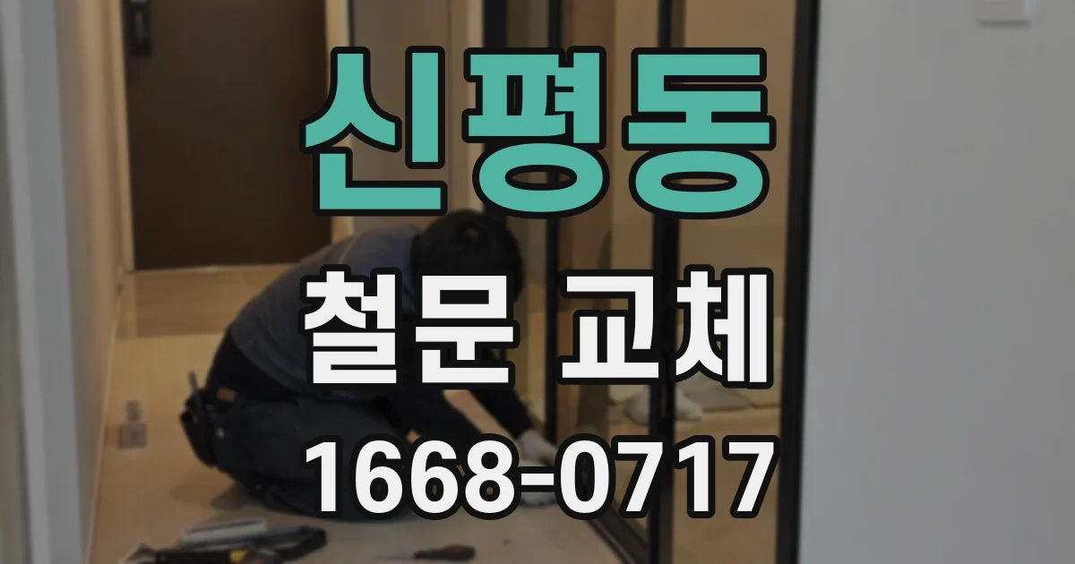 신평동 철문 교체