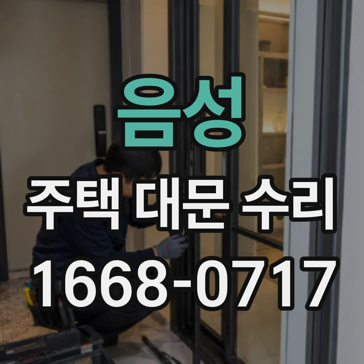 음성 주택 대문 수리