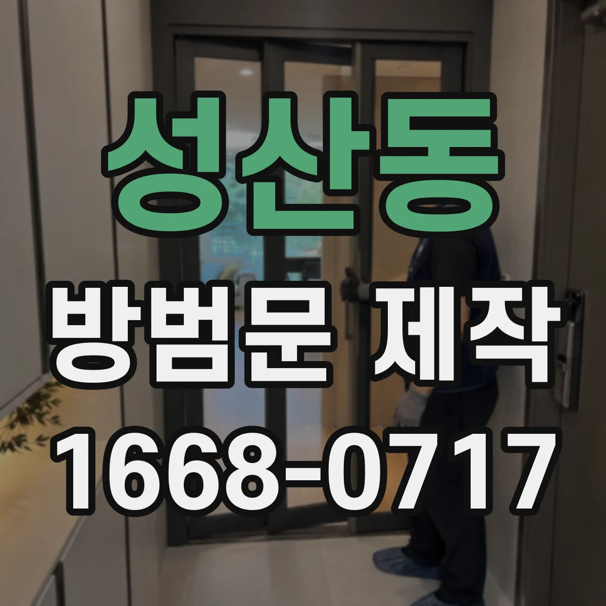 성산동 방범문 제작