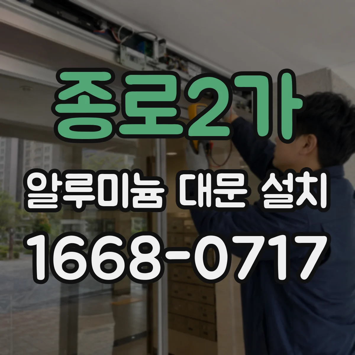 종로2가 알루미늄 대문 설치