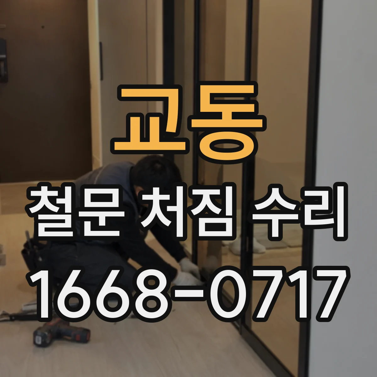 교동 철문 처짐 수리