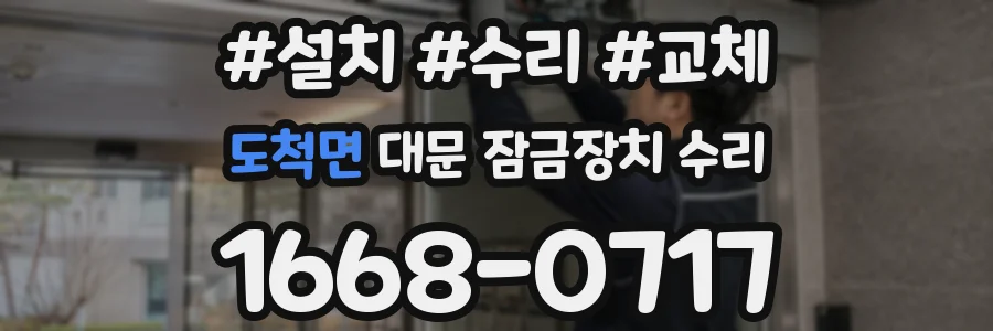 도척면 대문 잠금장치 수리