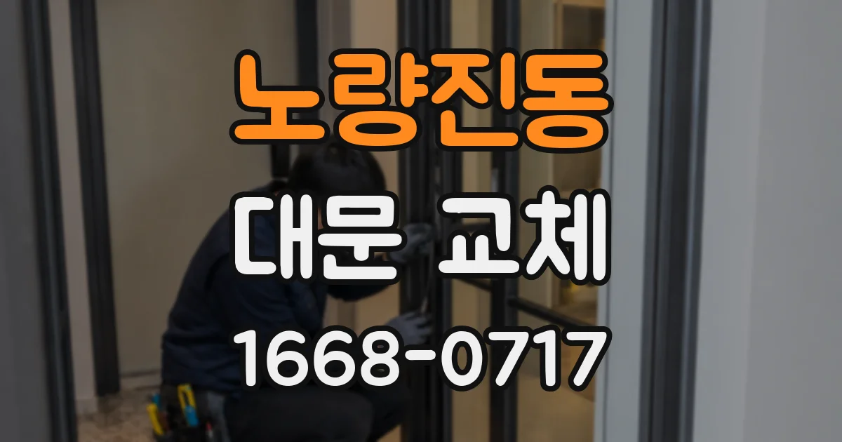 노량진동 대문 교체