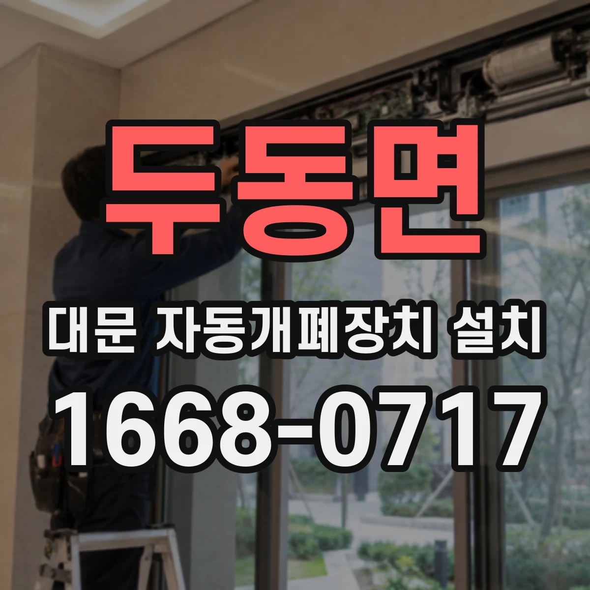 두동면 대문 자동개폐장치 설치