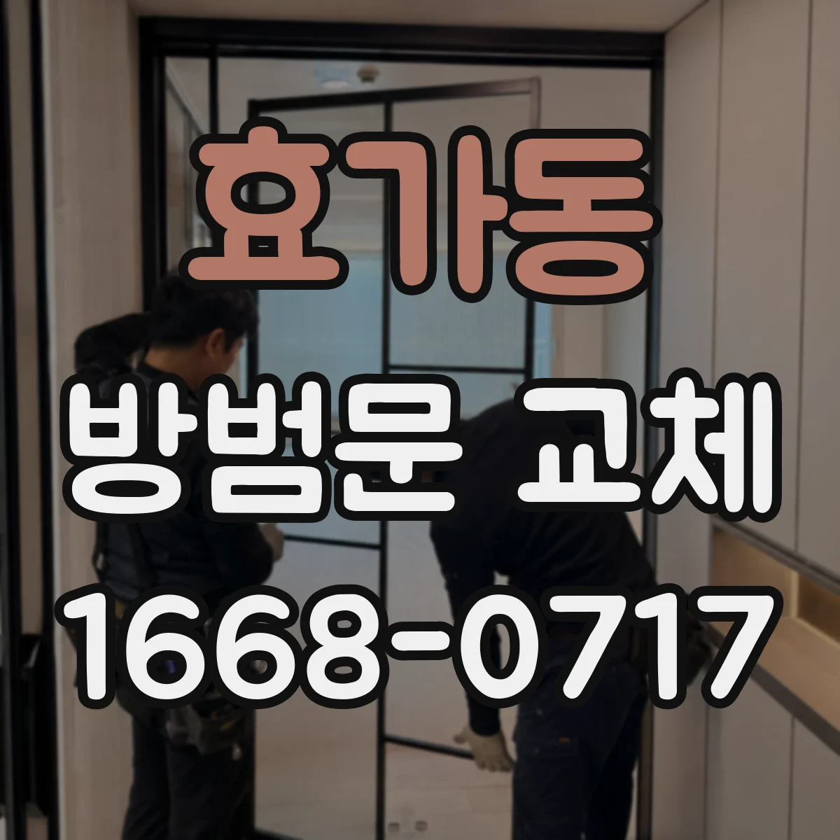 효가동 방범문 교체