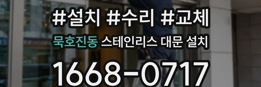 묵호진동 스테인리스 대문 설치