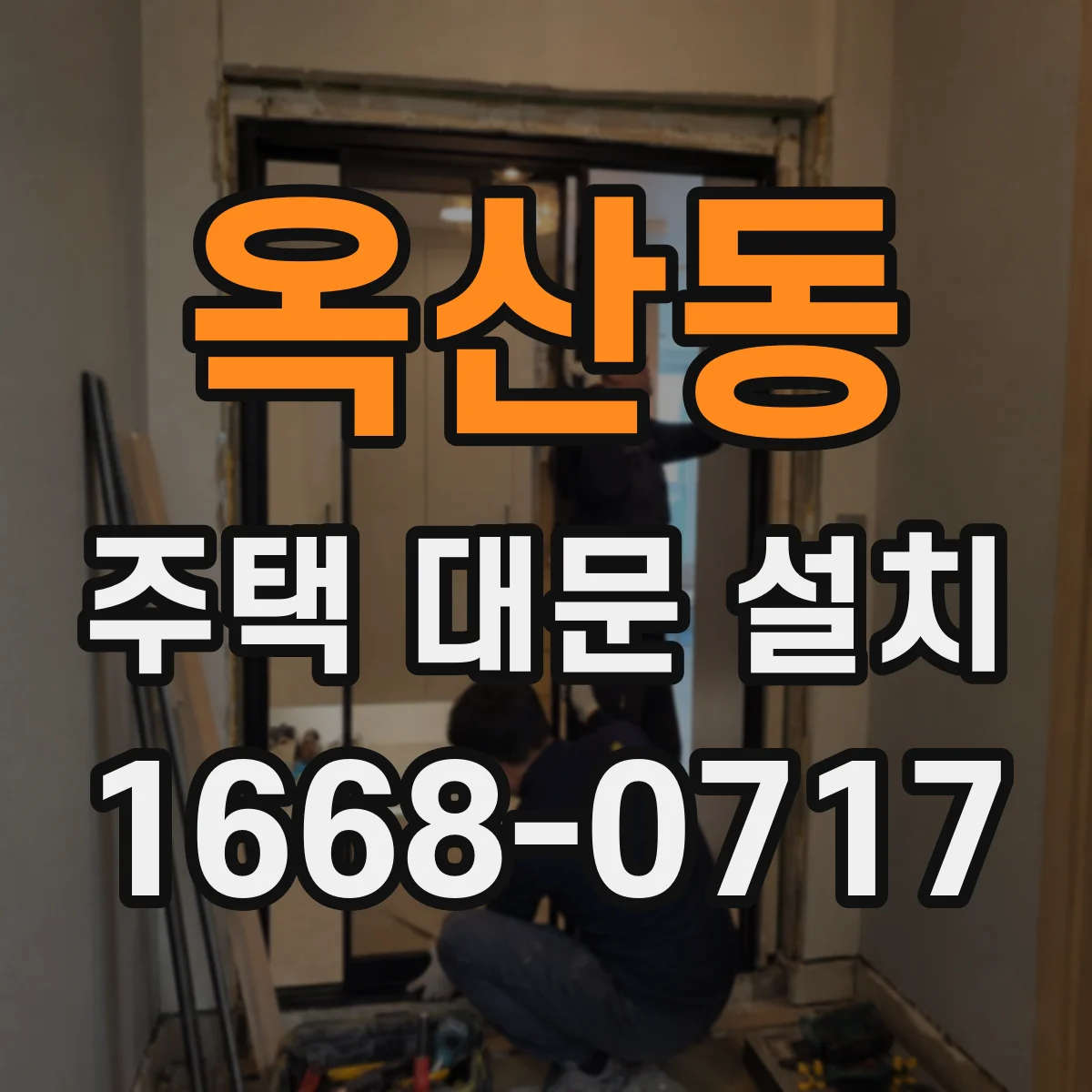 옥산동 주택 대문 설치