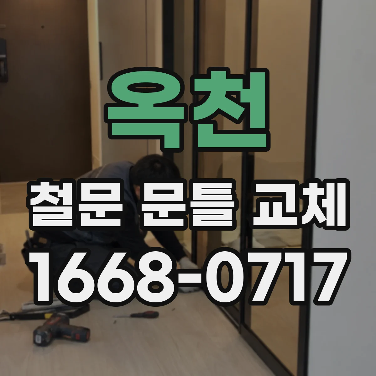 옥천 철문 문틀 교체