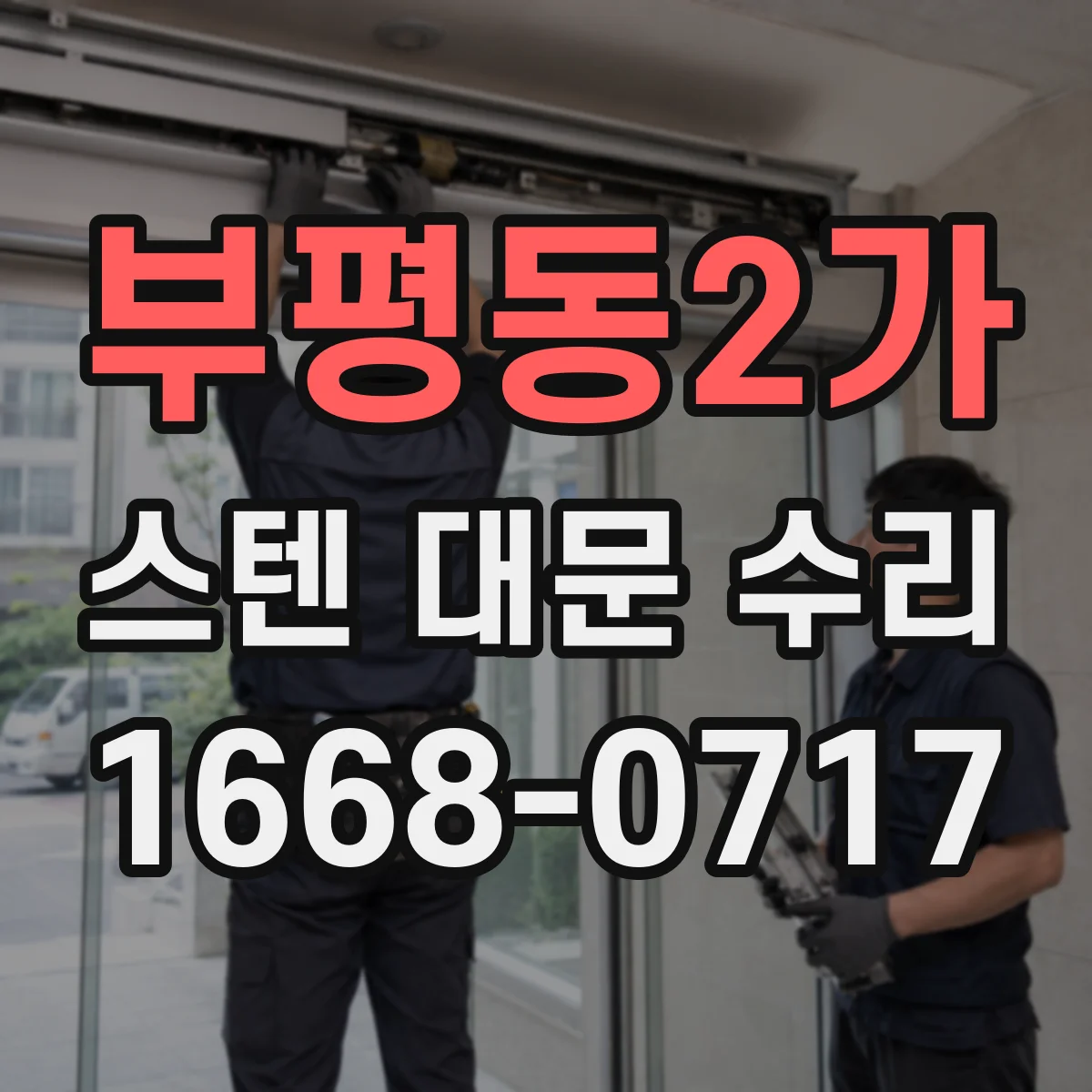 부평동2가 스텐 대문 수리