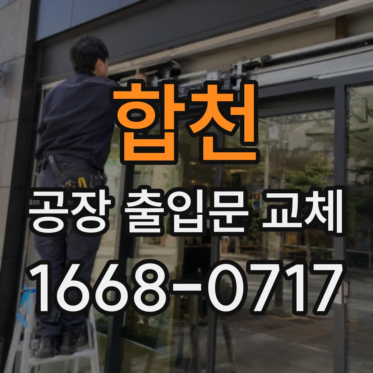합천 공장 출입문 교체