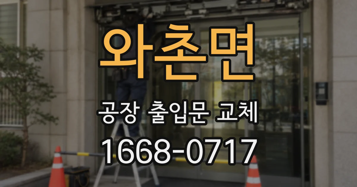 와촌면 공장 출입문 교체