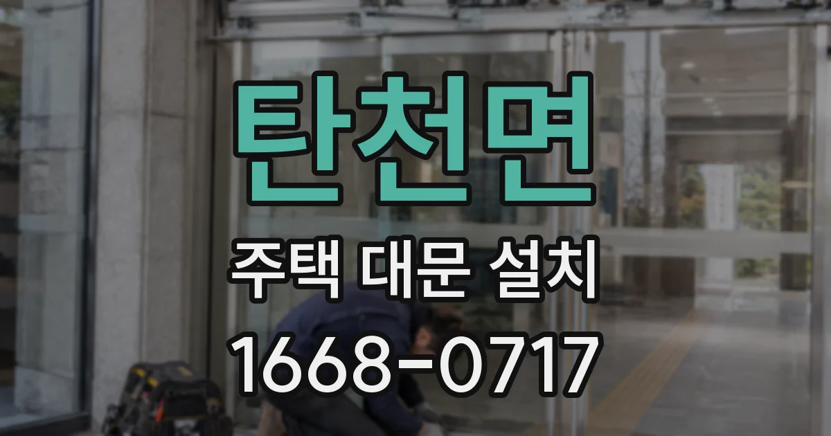 탄천면 주택 대문 설치