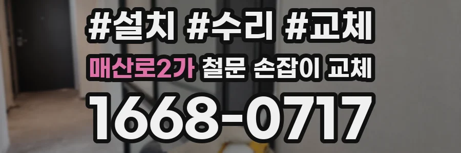 매산로2가 철문 손잡이 교체