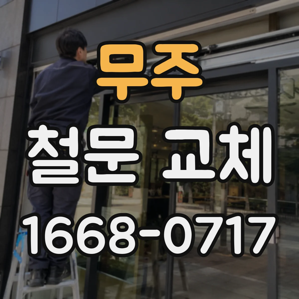 무주 철문 교체