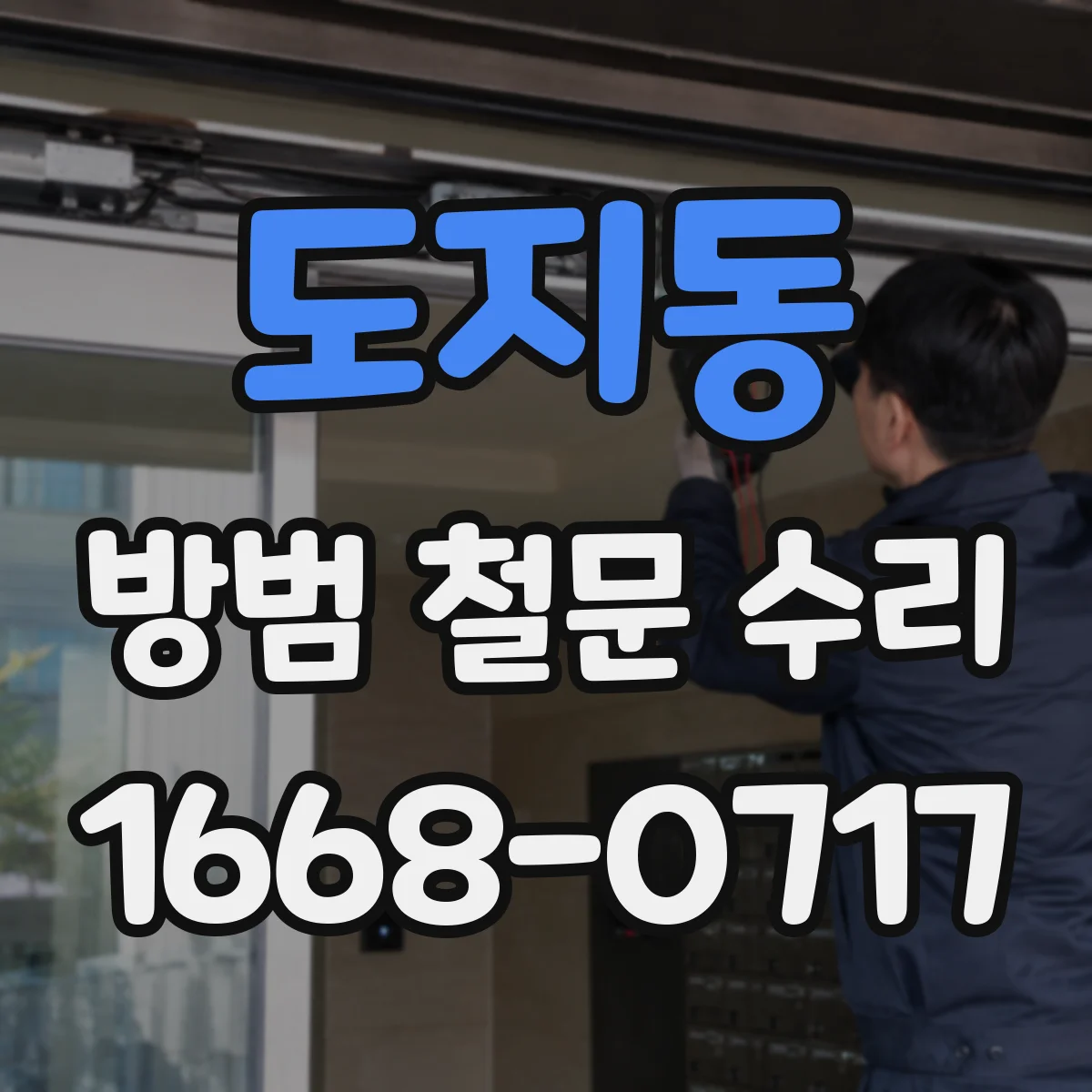 도지동 방범 철문 수리