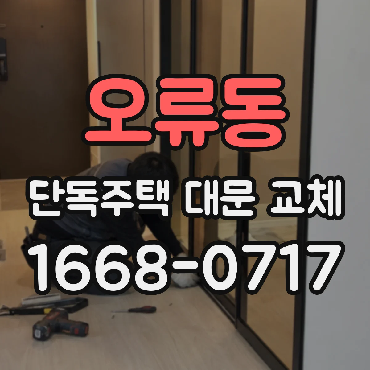 오류동 단독주택 대문 교체