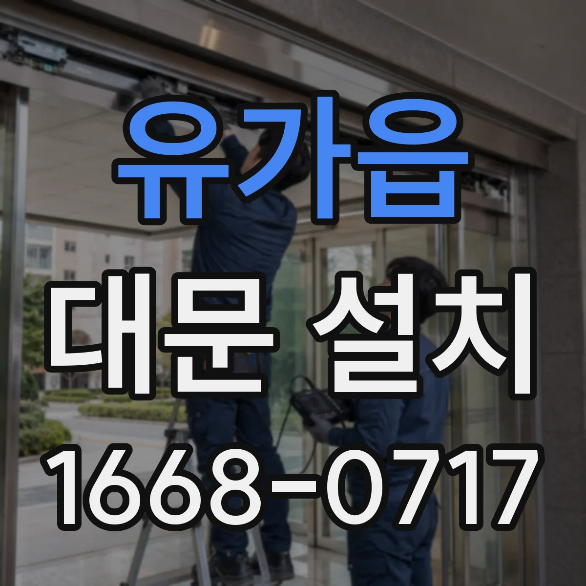 유가읍 대문 설치
