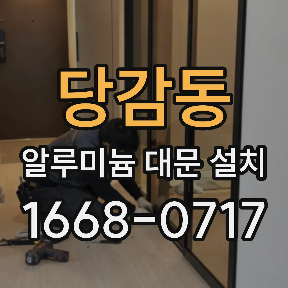 당감동 알루미늄 대문 설치