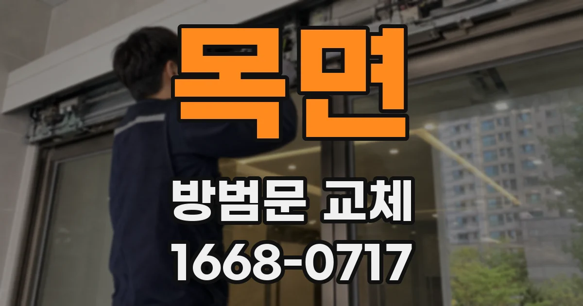 목면 방범문 교체