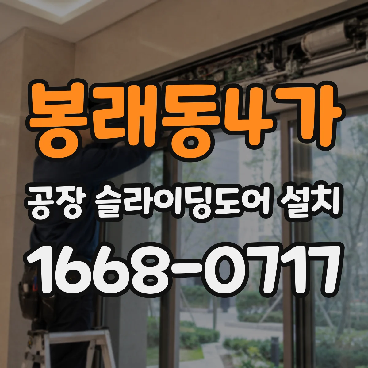 봉래동4가 공장 슬라이딩도어 설치