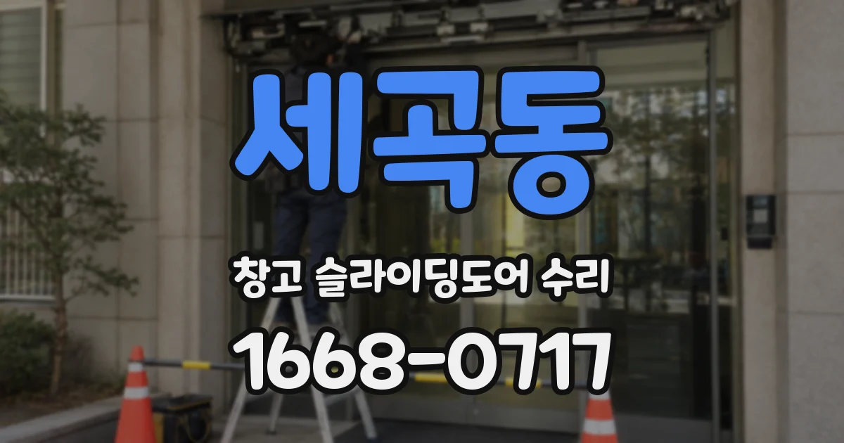 세곡동 창고 슬라이딩도어 수리