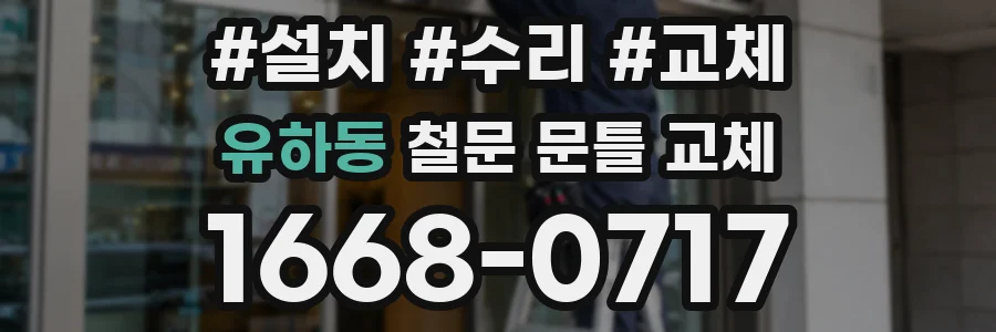 유하동 철문 문틀 교체