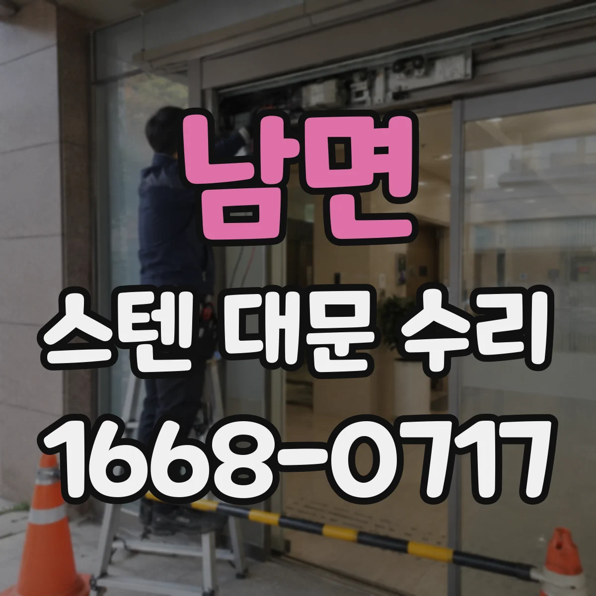 남면 스텐 대문 수리