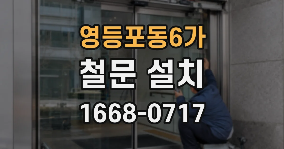 영등포동6가 철문 설치