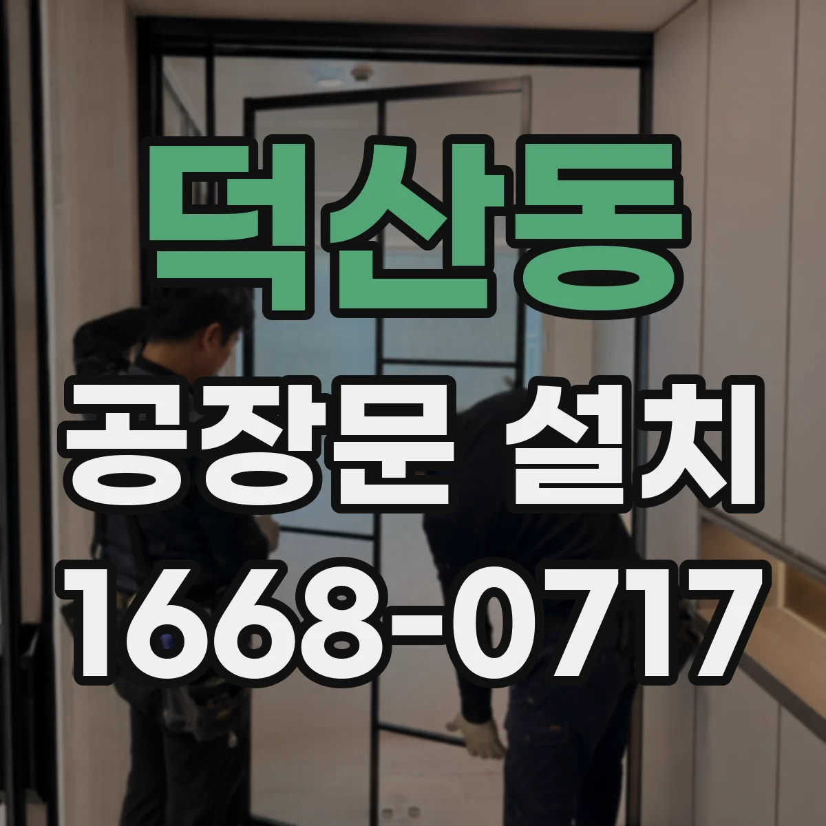 덕산동 공장문 설치