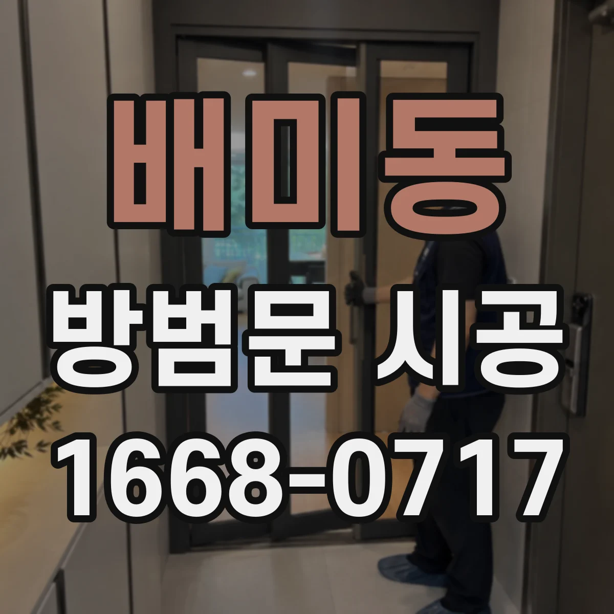 배미동 방범문 시공