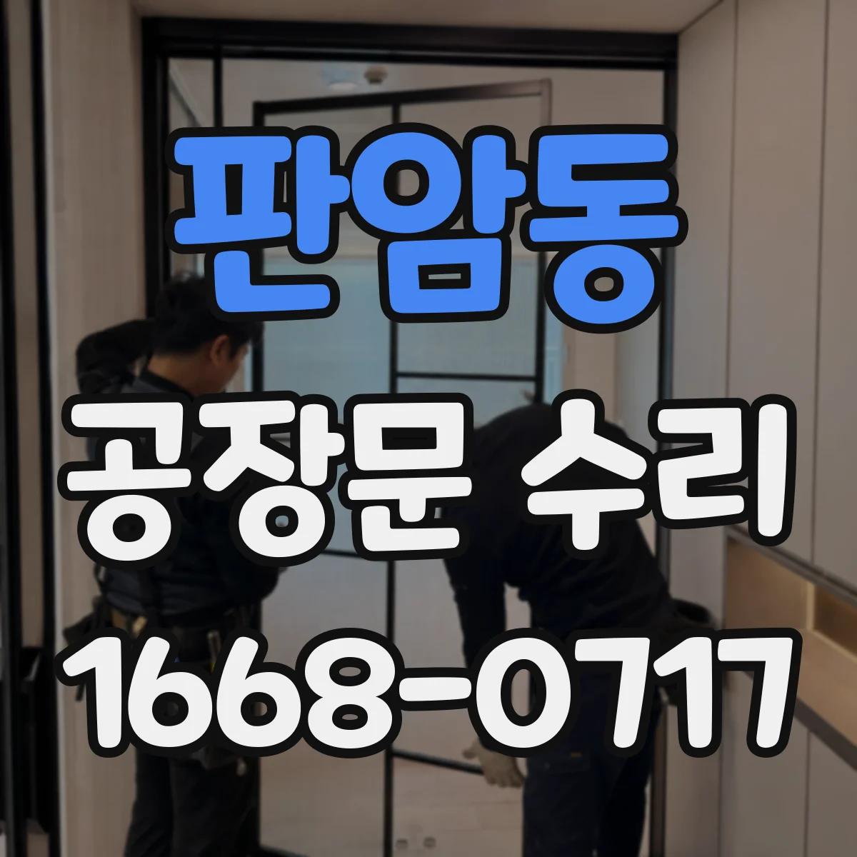 판암동 공장문 수리