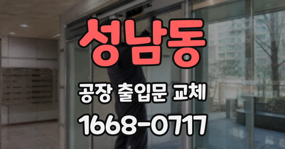 성남동 공장 출입문 교체