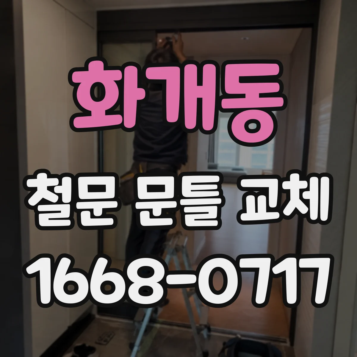 화개동 철문 문틀 교체