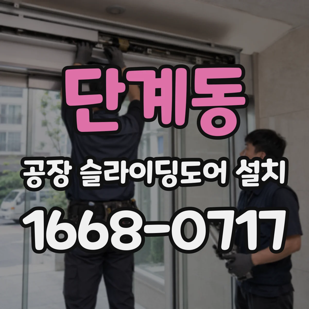 단계동 공장 슬라이딩도어 설치