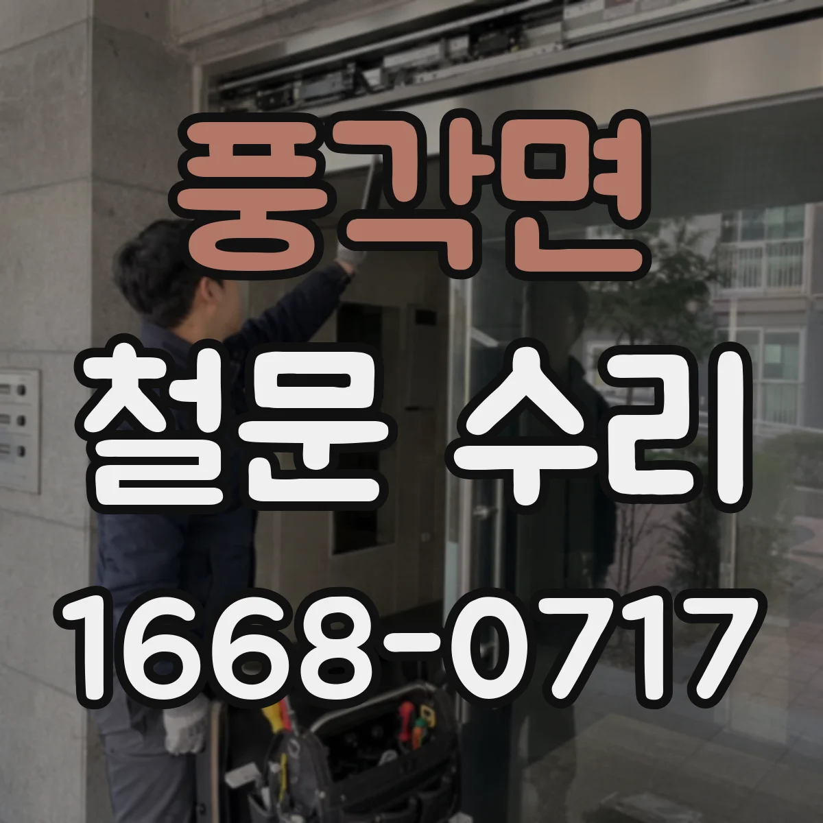 풍각면 철문 수리