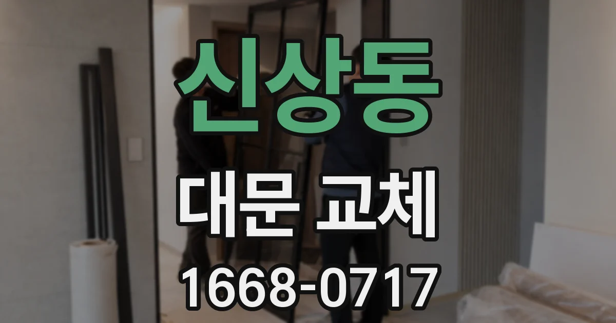 신상동 대문 교체