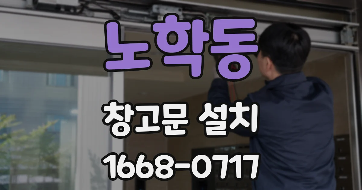 노학동 창고문 설치