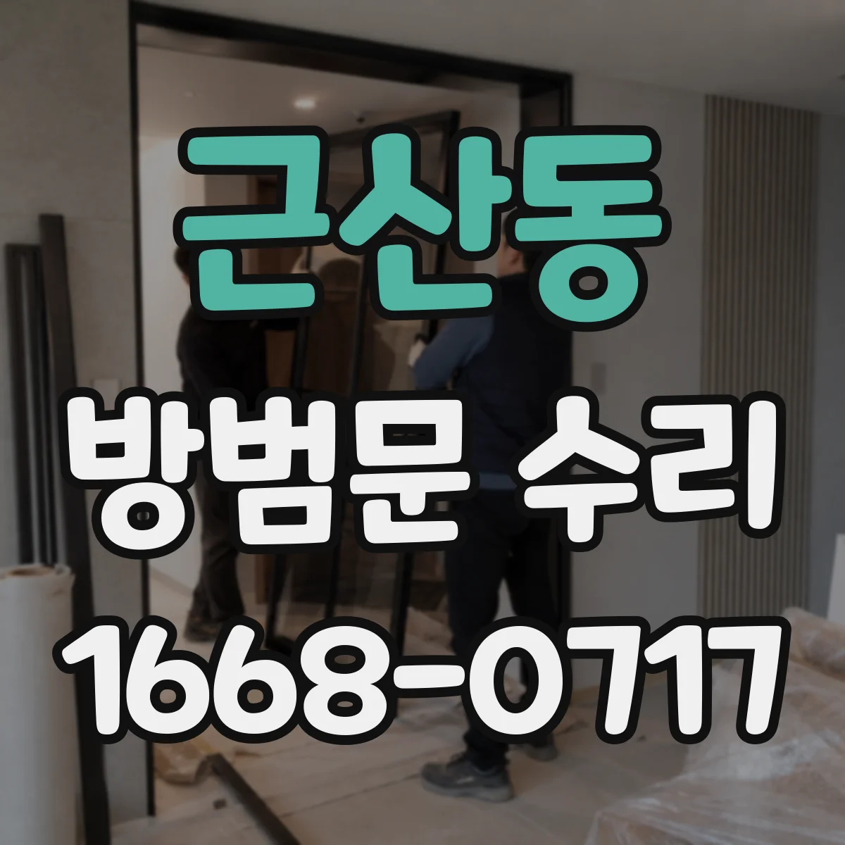 근산동 방범문 수리