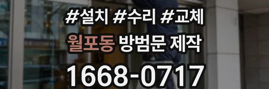월포동 방범문 제작