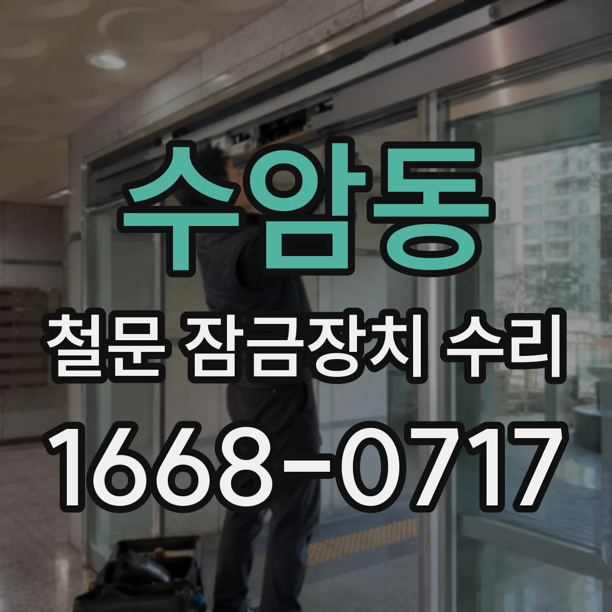 수암동 철문 잠금장치 수리