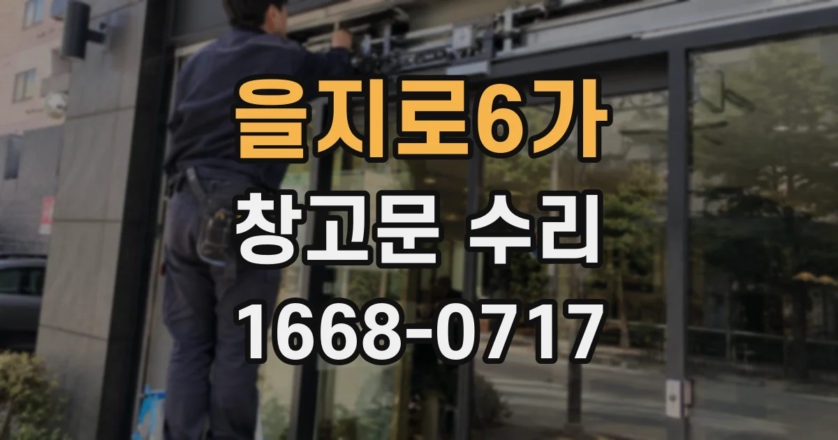 을지로6가 창고문 수리