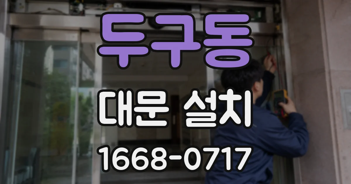 두구동 대문 설치
