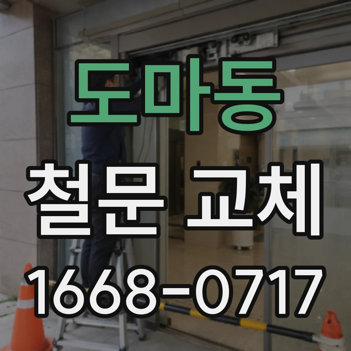 도마동 철문 교체
