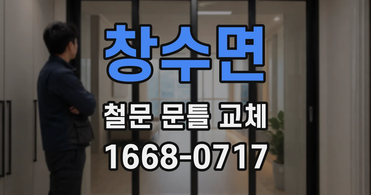 창수면 철문 문틀 교체