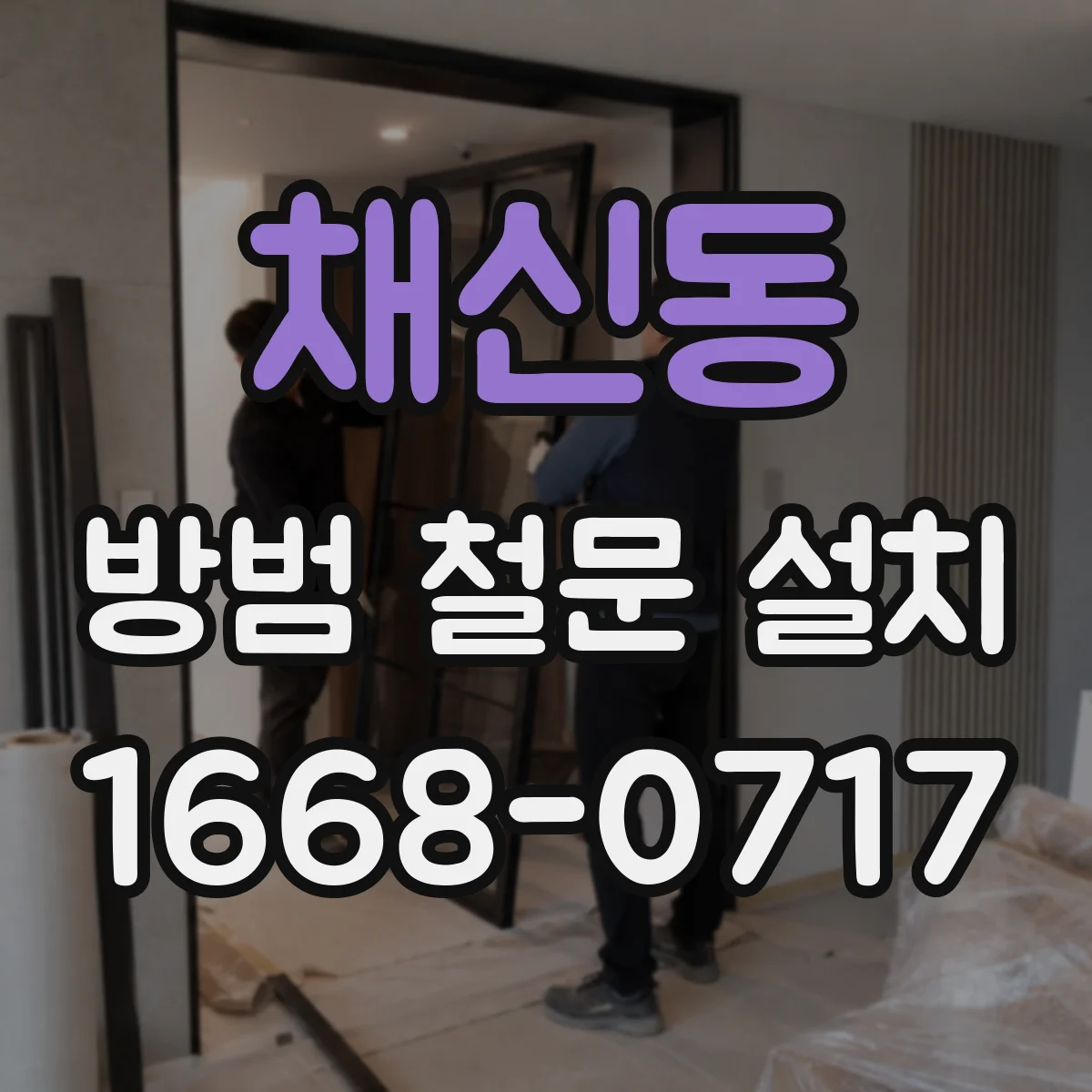 채신동 방범 철문 설치
