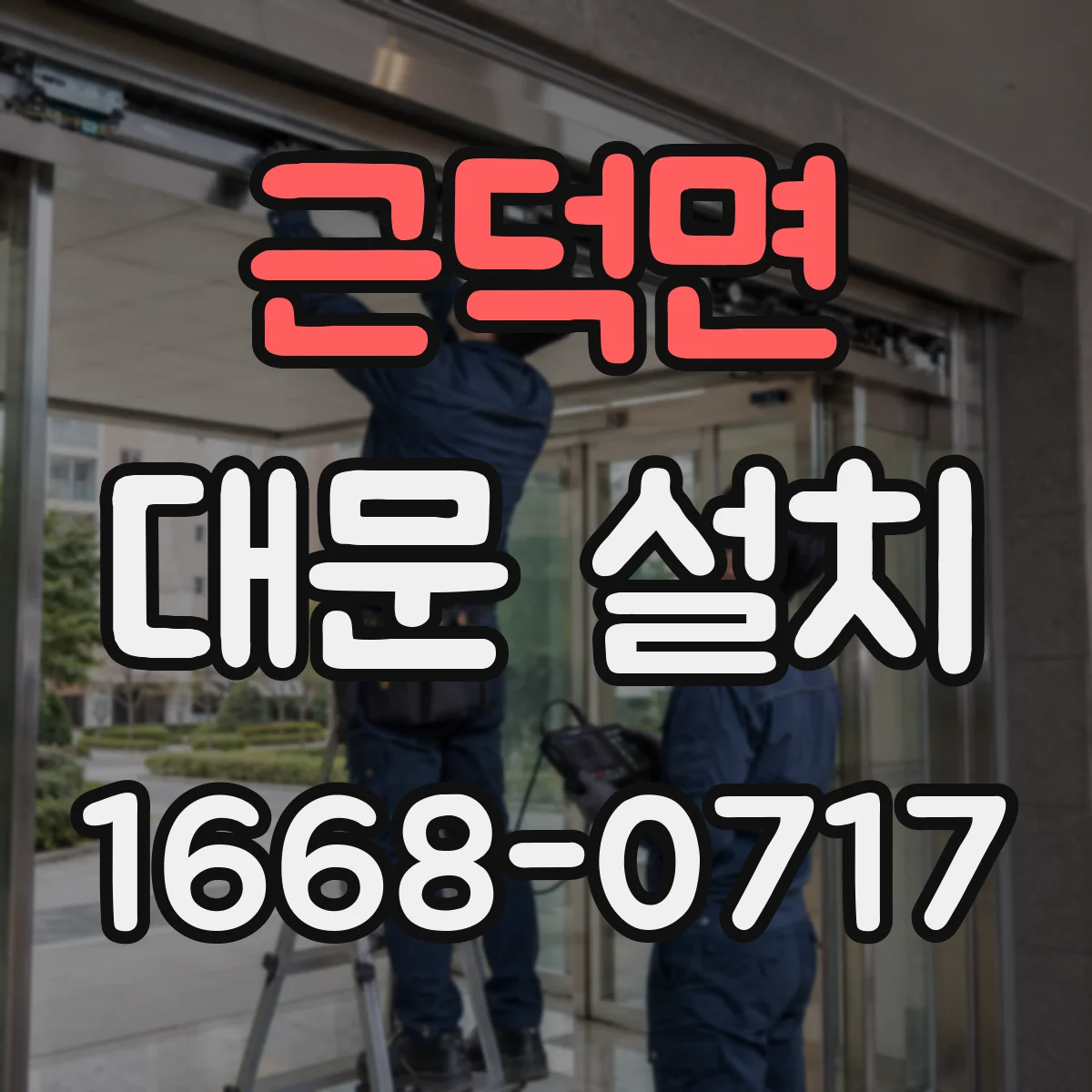 근덕면 대문 설치