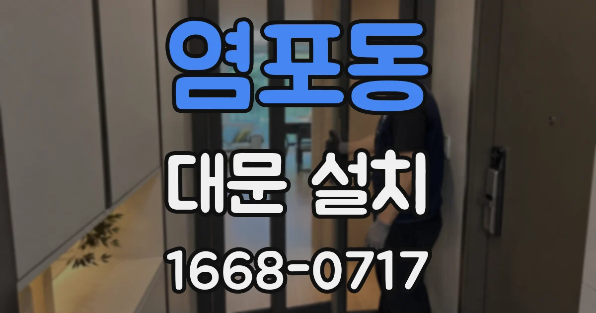 염포동 대문 설치