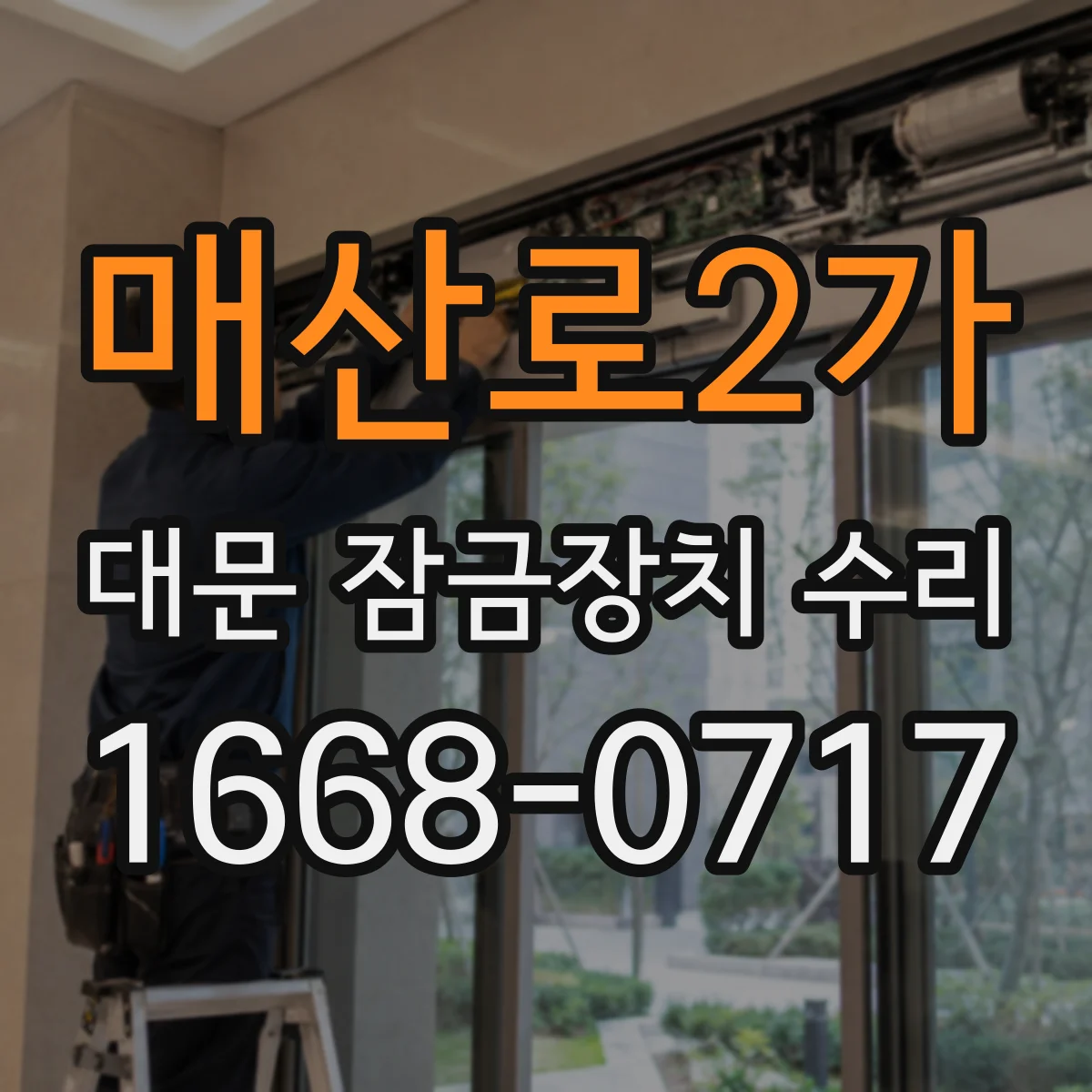 매산로2가 대문 잠금장치 수리