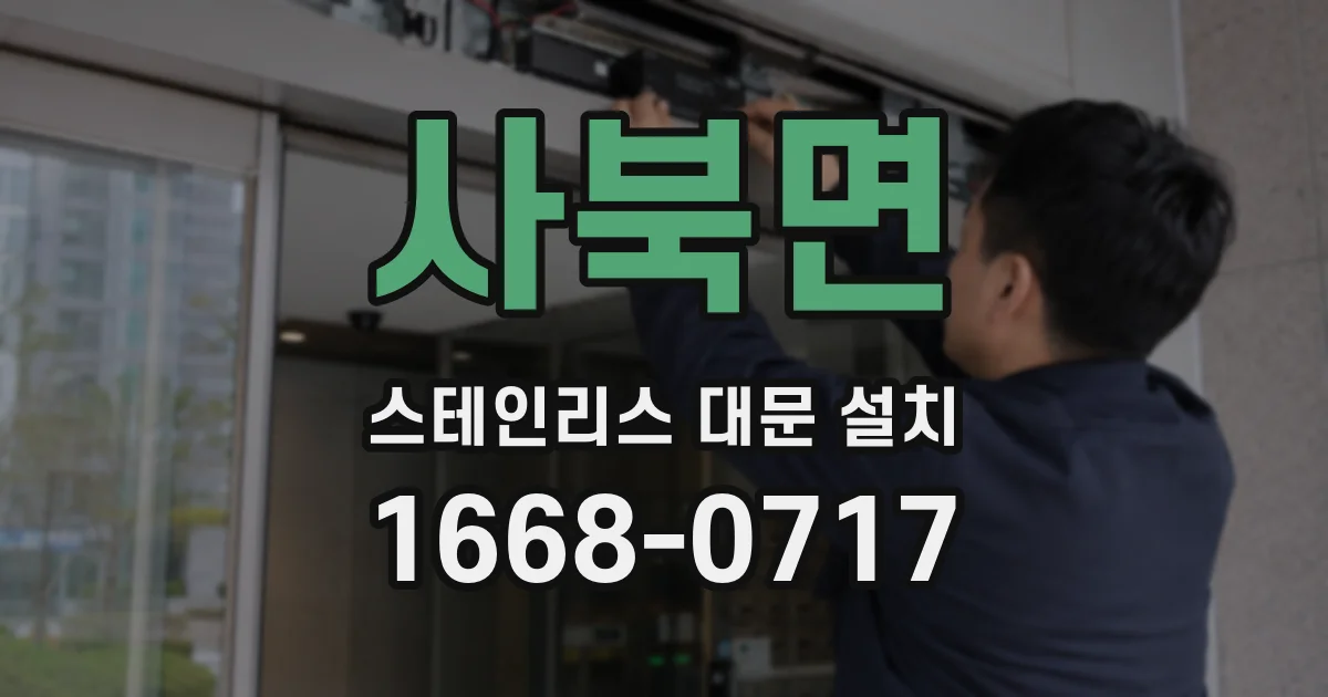 사북면 스테인리스 대문 설치