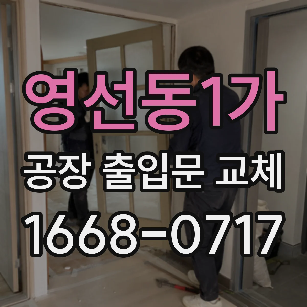 영선동1가 공장 출입문 교체